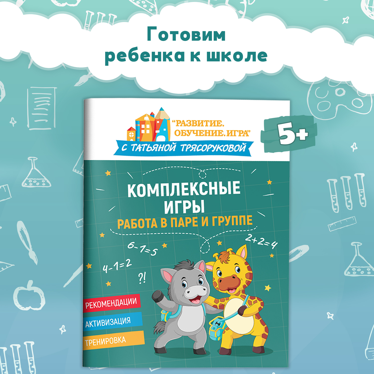Набор из 3 книг Феникс Комплексные игры : Подготовка к школе. Работа в паре. Слух речь реакция - фото 12