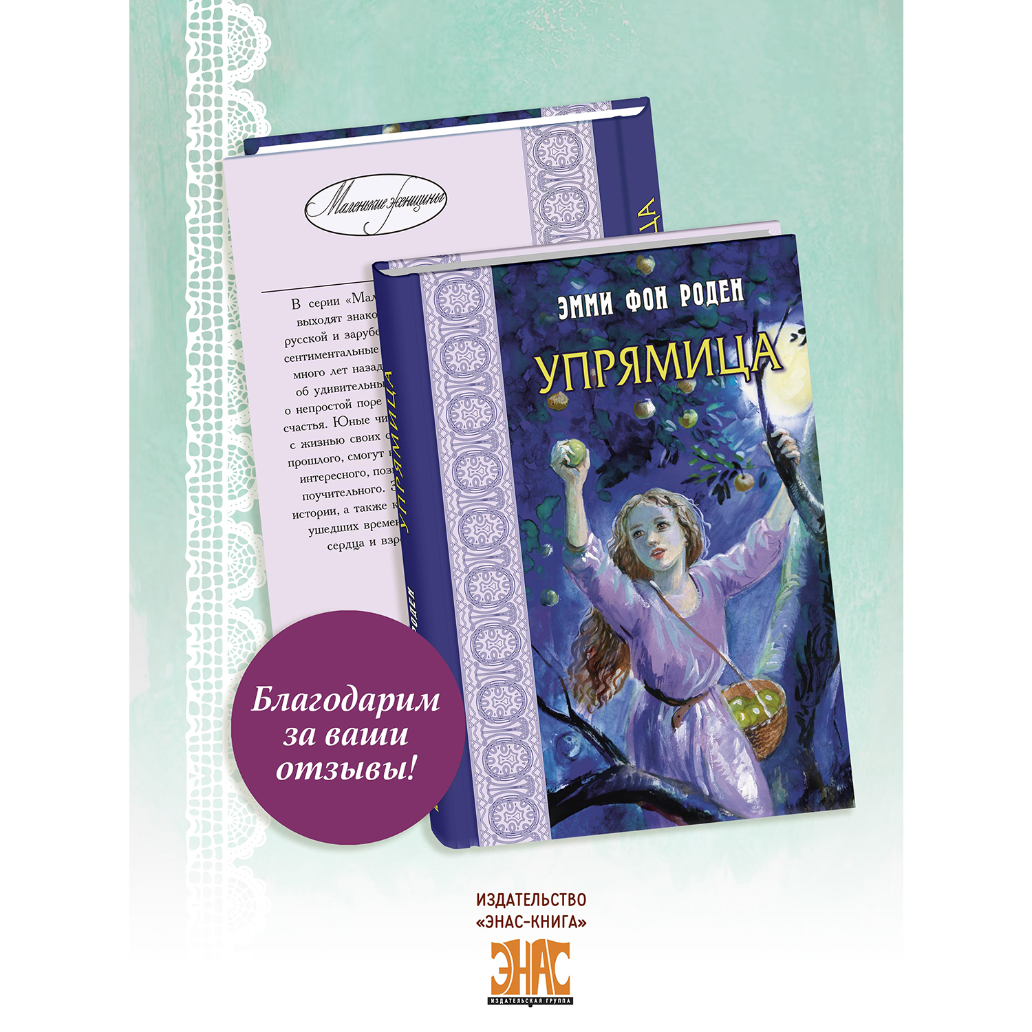 Книга ЭНАС-КНИГА Упрямица - фото 10