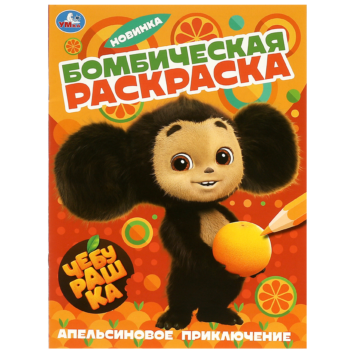 Раскраска УМка Чебурашка Апельсиновое приключение - фото 1