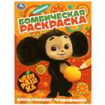 Раскраска УМка Чебурашка Апельсиновое приключение