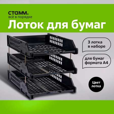 Лоток для бумаг СТАММ
