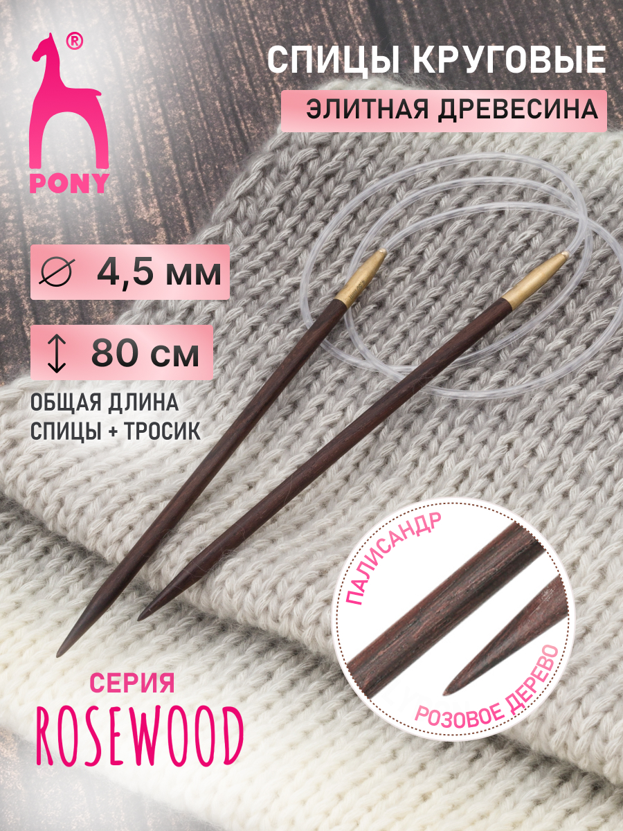 Спицы для вязания Pony круговые 4,5мм 80см - фото 1