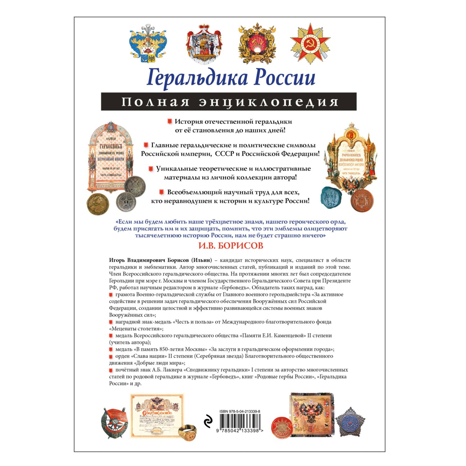 Книга Эксмо Геральдика России. Полная энциклопедия - фото 3