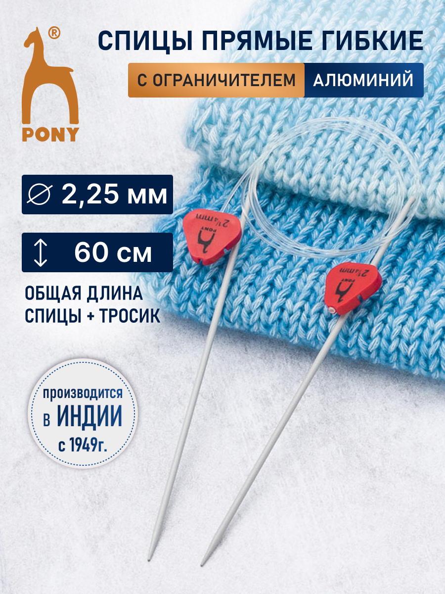Спицы для вязания Pony гибкие 2.25мм 60см - фото 1