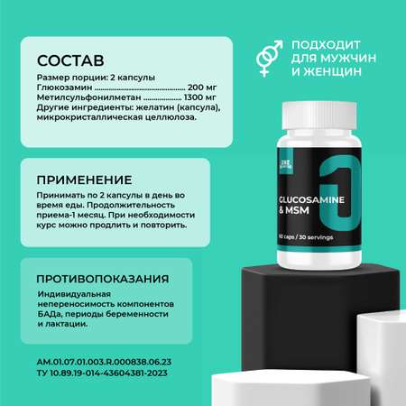 Глюкозамин мсм ONE NUTRITION бад для суставов и связок