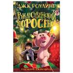 Книга Махаон Рождественский Поросёнок