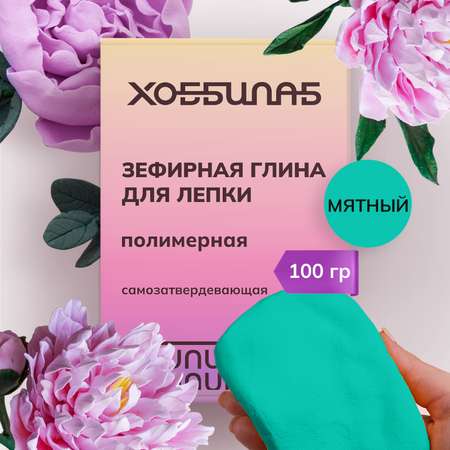 Глина ХОББИЛАБ