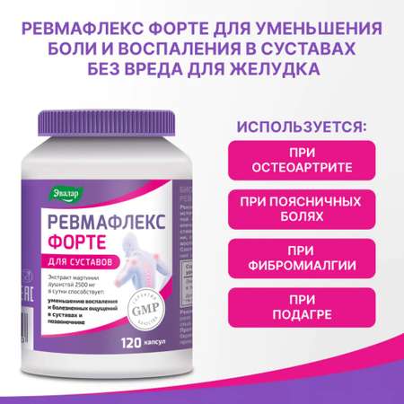 БАД Эвалар Ревмафлекс Форте 120 капсул