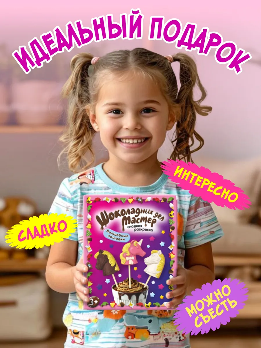 Подарок детям KORTEZ Кондитерский конструктор Волшебные лошадки - фото 2