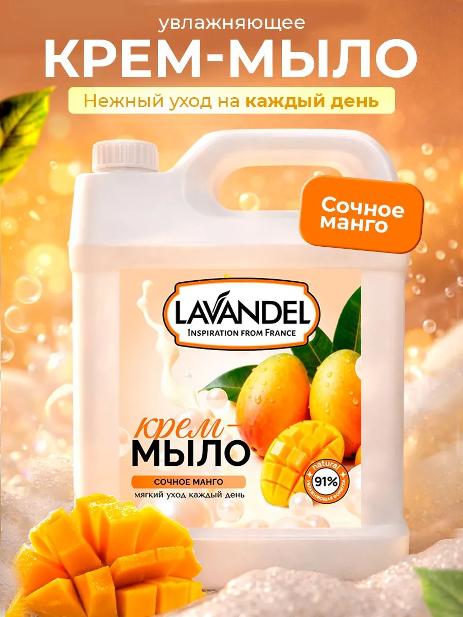 Мыло жидкое Lavandel Сочное манго 5000 г - фото 1