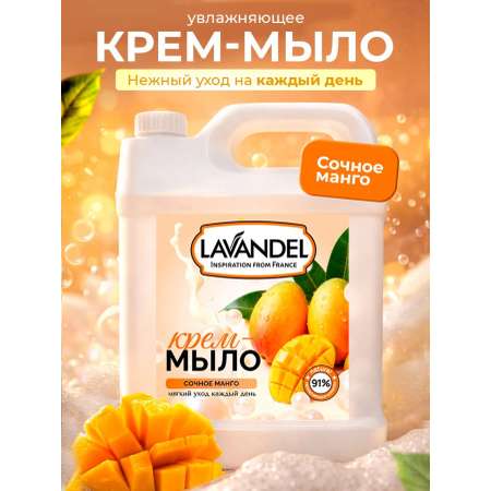 Мыло жидкое Lavandel Сочное манго 5000 г