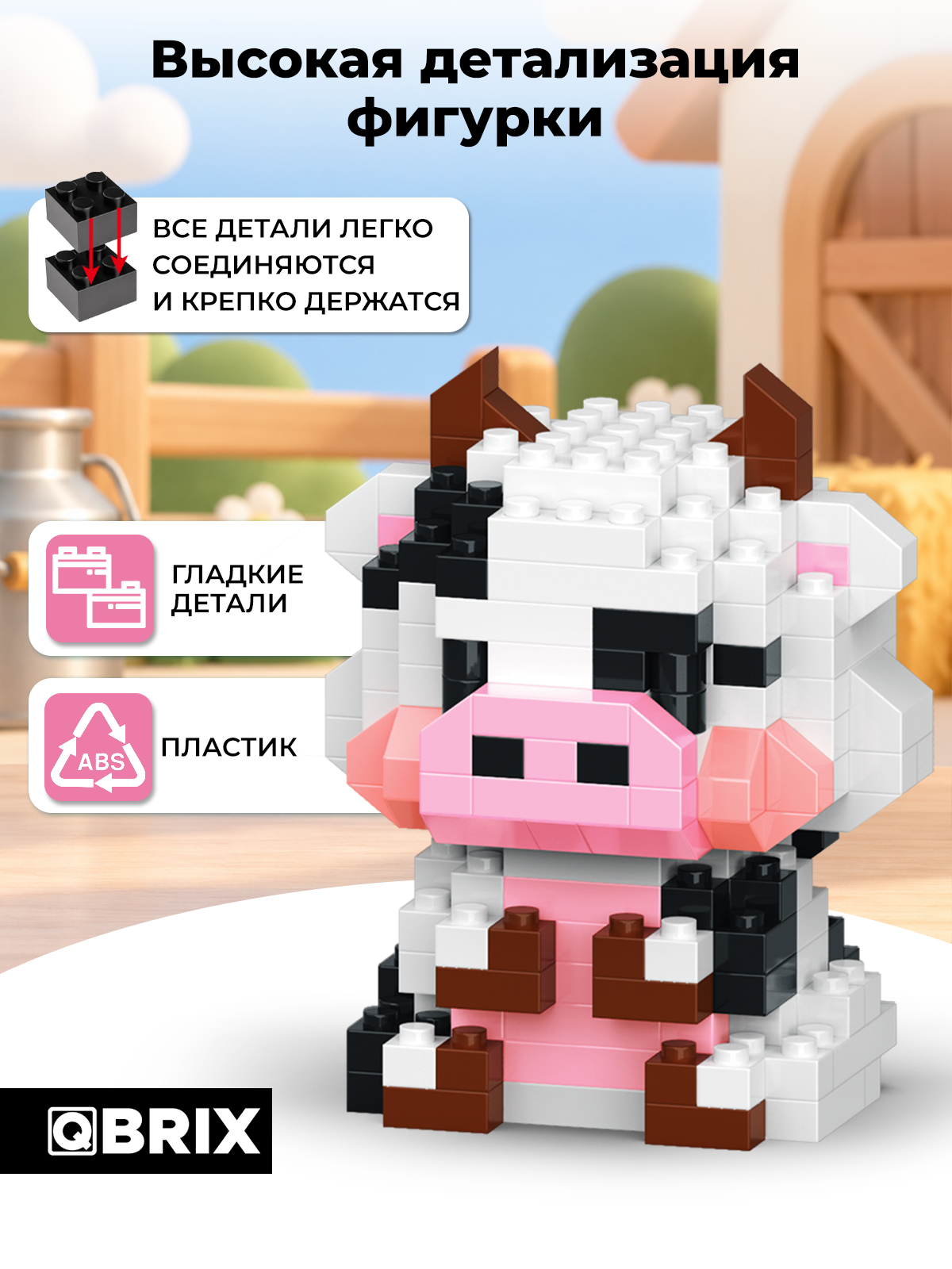 Конструктор QBRIX Серия Мини-блоки Корова 200 дет. - фото 3