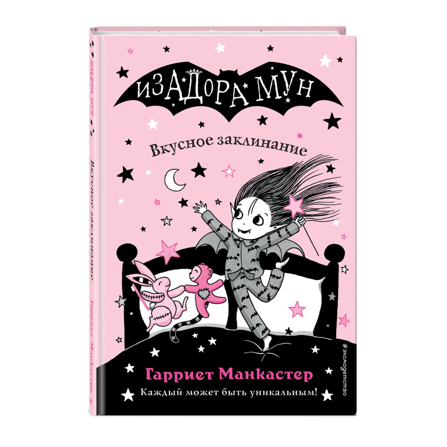 Книга ЭКСМО-ПРЕСС Вкусное заклинание - фото 1