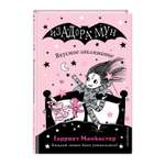 Книга ЭКСМО-ПРЕСС Вкусное заклинание