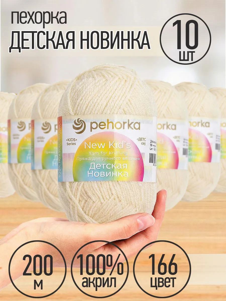 Пряжа для вязания Пехорка натуральный цвет детская 10 шт 50 гр 200 м - фото 1