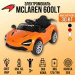 Электромобиль TOYLAND McLaren С пультом ДУ