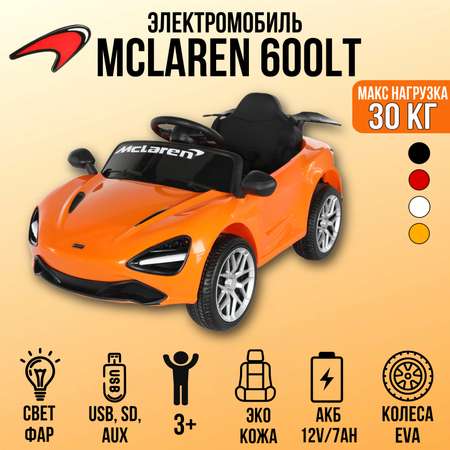 Электромобиль TOYLAND McLaren С пультом ДУ
