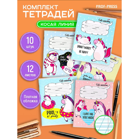 Тетрадь Prof-Press косая линейка 12 лист. 10 шт.