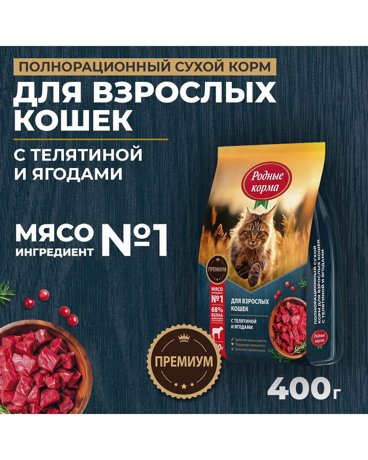 Сухой корм для взрослых кошек Родные корма полнорационный 400г с телятиной и ягодами - фото 1