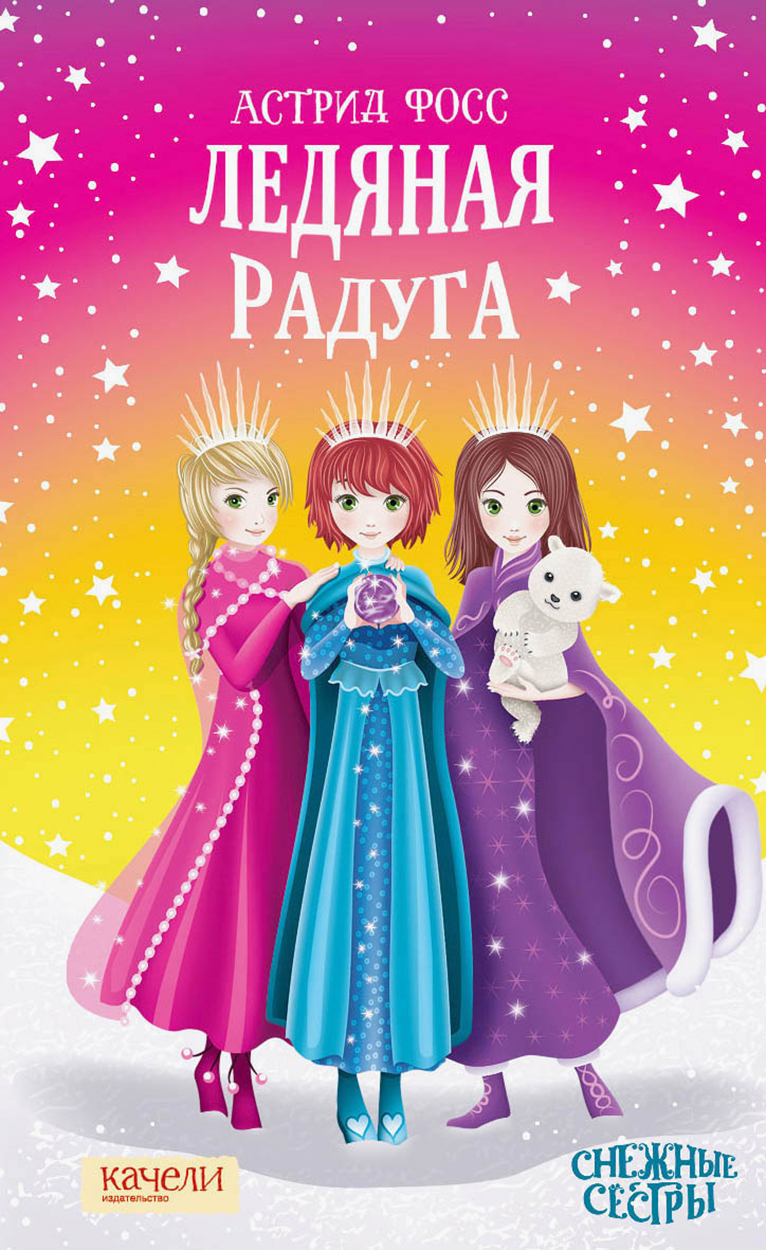Книга Качели Ледяная радуга - фото 1