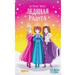 Книга Качели Ледяная радуга