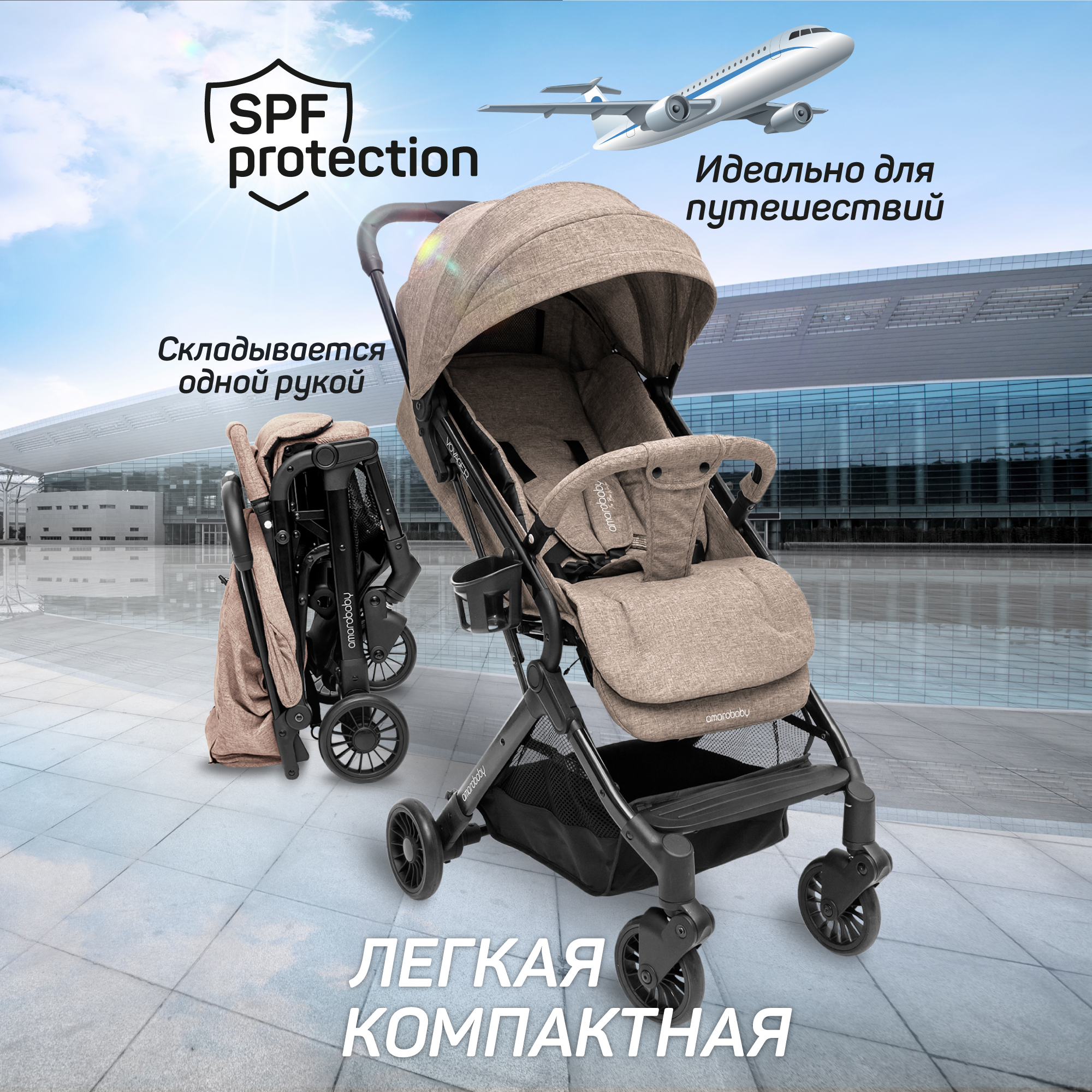 Коляска прогулочная Amarobaby Voyager - фото 1