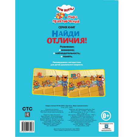 Книга Найди отличия Три кота Море приключений