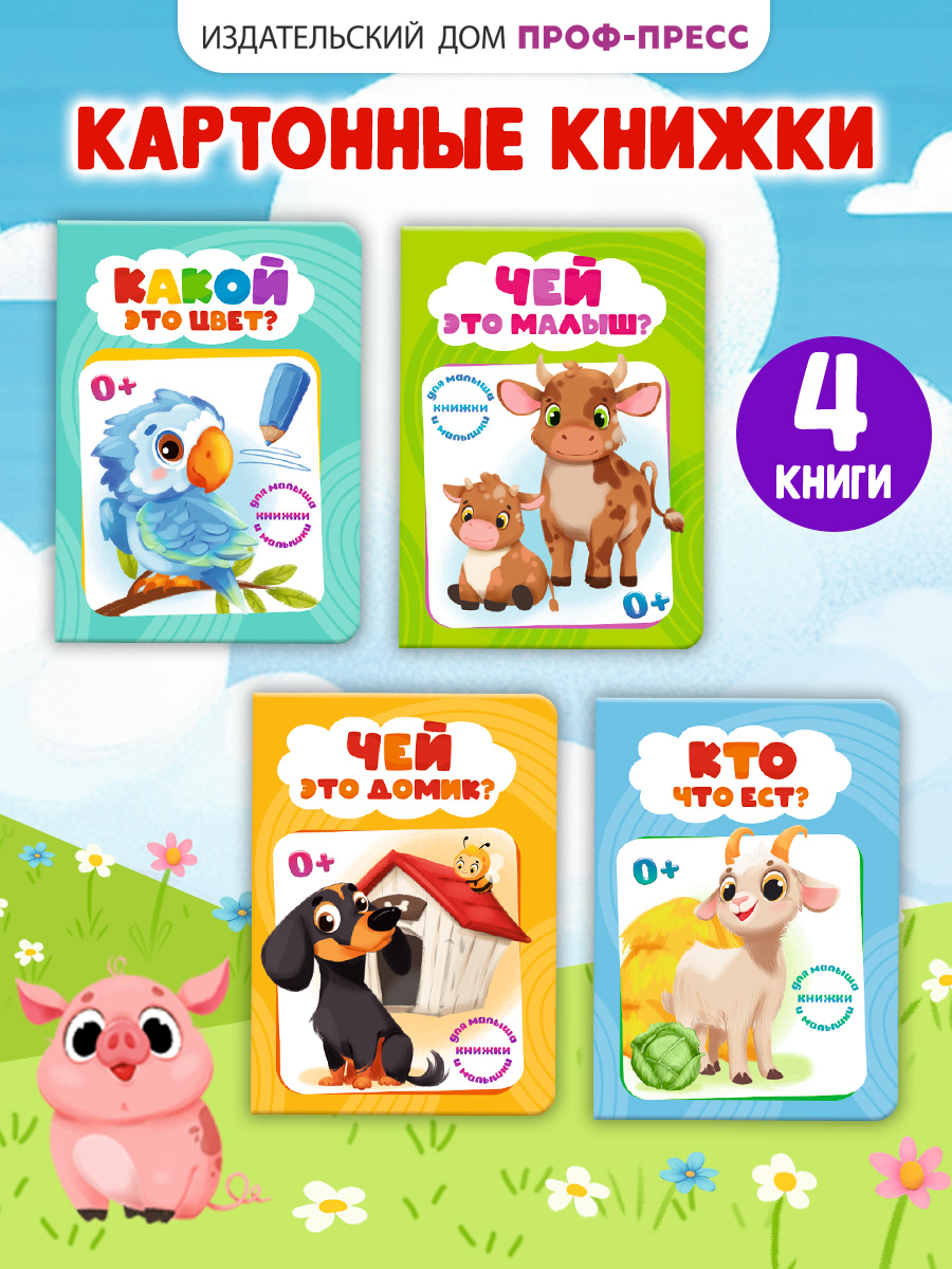 Книжки картонные Проф-Пресс мини 4 шт Какой это цвет Кто что ест Чей это домик Чей это малыш - фото 1