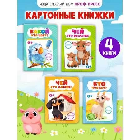 Книжки картонные Проф-Пресс мини 4 шт Какой это цвет Кто что ест Чей это домик Чей это малыш