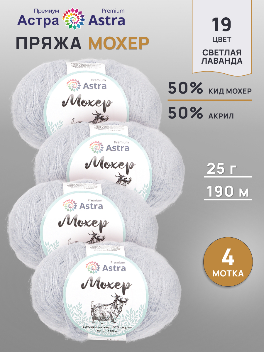 Пряжа Astra Premium Мохер Mohair полушерстяная с ворсом 25 г 190 м 19 светлая лаванда 4 мотка - фото 1
