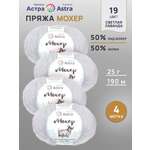 Пряжа Astra Premium Мохер Mohair полушерстяная с ворсом 25 г 190 м 19 светлая лаванда 4 мотка