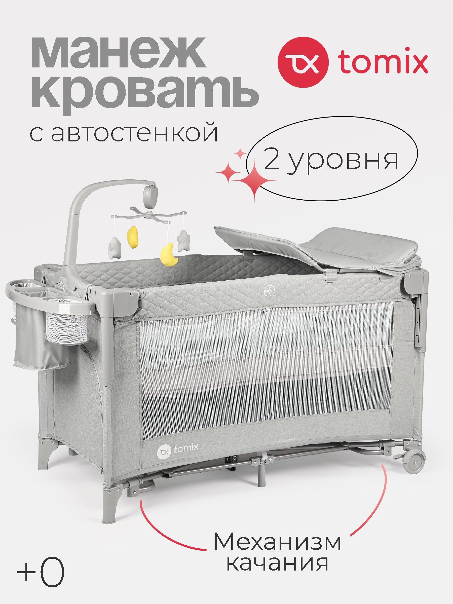 Манеж кровать детский Tomix Born Plus P9070PLUS/Grey - фото 1