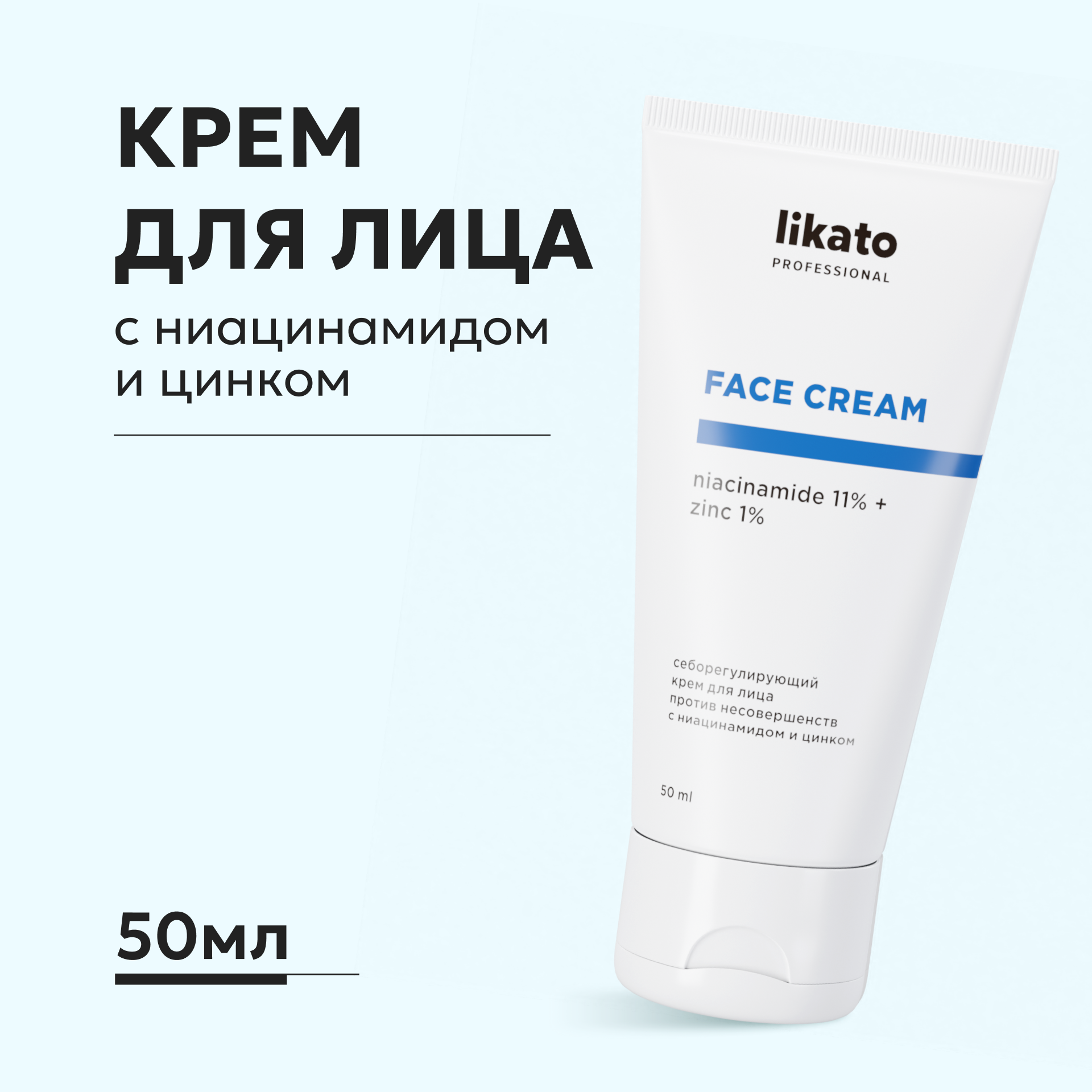 Крем Likato Professional Себорегулирующий 50 мл - фото 1