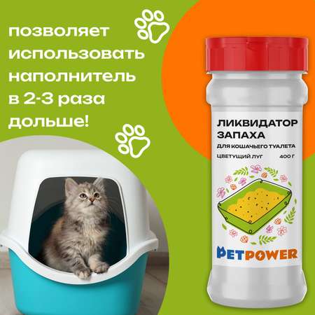 Ликвидатор запаха PETPOWER для кошачьего туалета. Цветущий луг