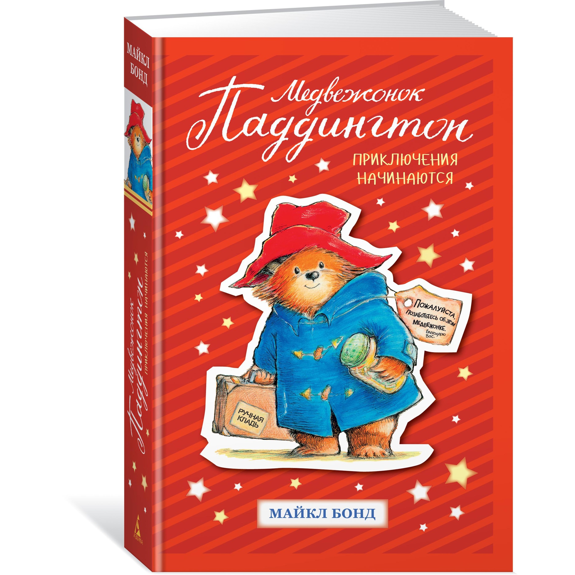 Книга АЗБУКА Медвежонок Паддингтон. Приключения начинаются - фото 2
