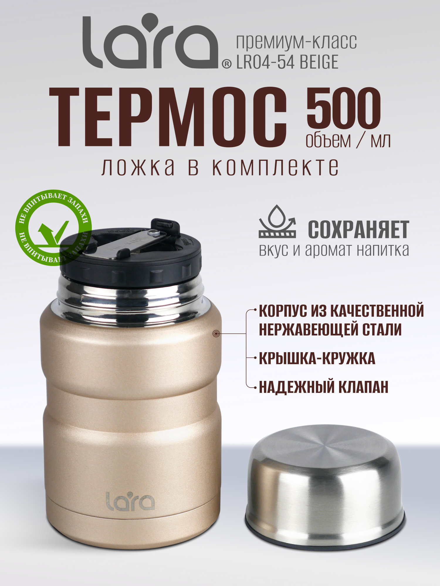 Термос LARA LR04-54 Beige 0.5 л - фото 1