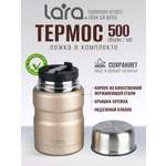 Термос LARA LR04-54 Beige 0.5 л