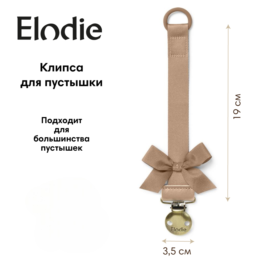 Клипса для пустышки Elodie - фото 1