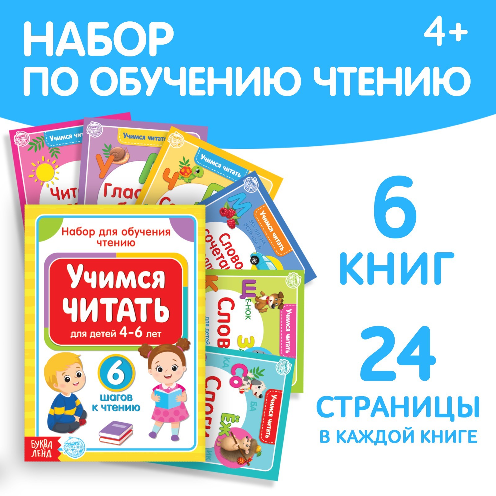 Набор книг Буква-ленд Учимся читать 6 шт. - фото 1