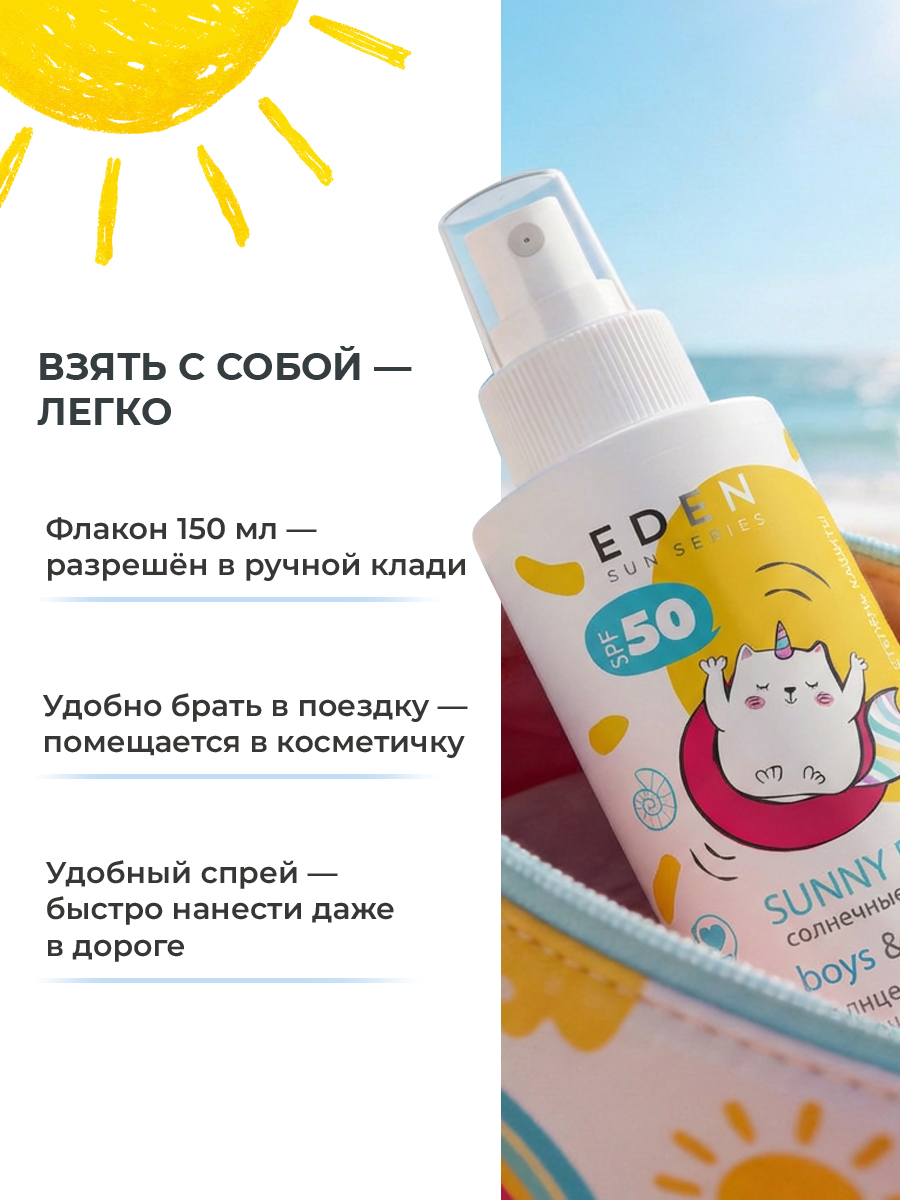 Молочко солнцезащитное EDEN для детей 0+ SPF50 150 мл - фото 6