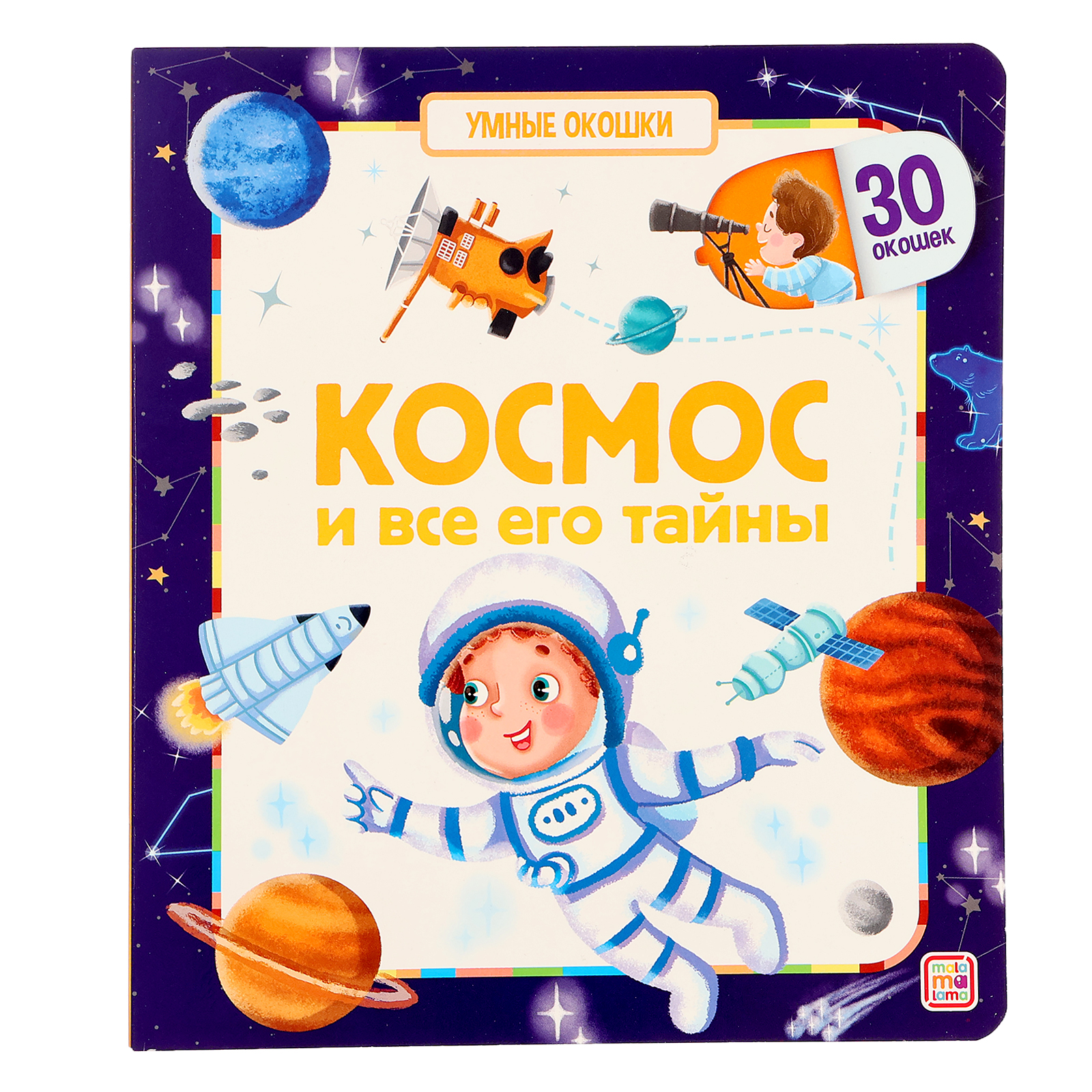 Книжка с окошками Буква-ленд «Космос и все его тайны» - фото 1