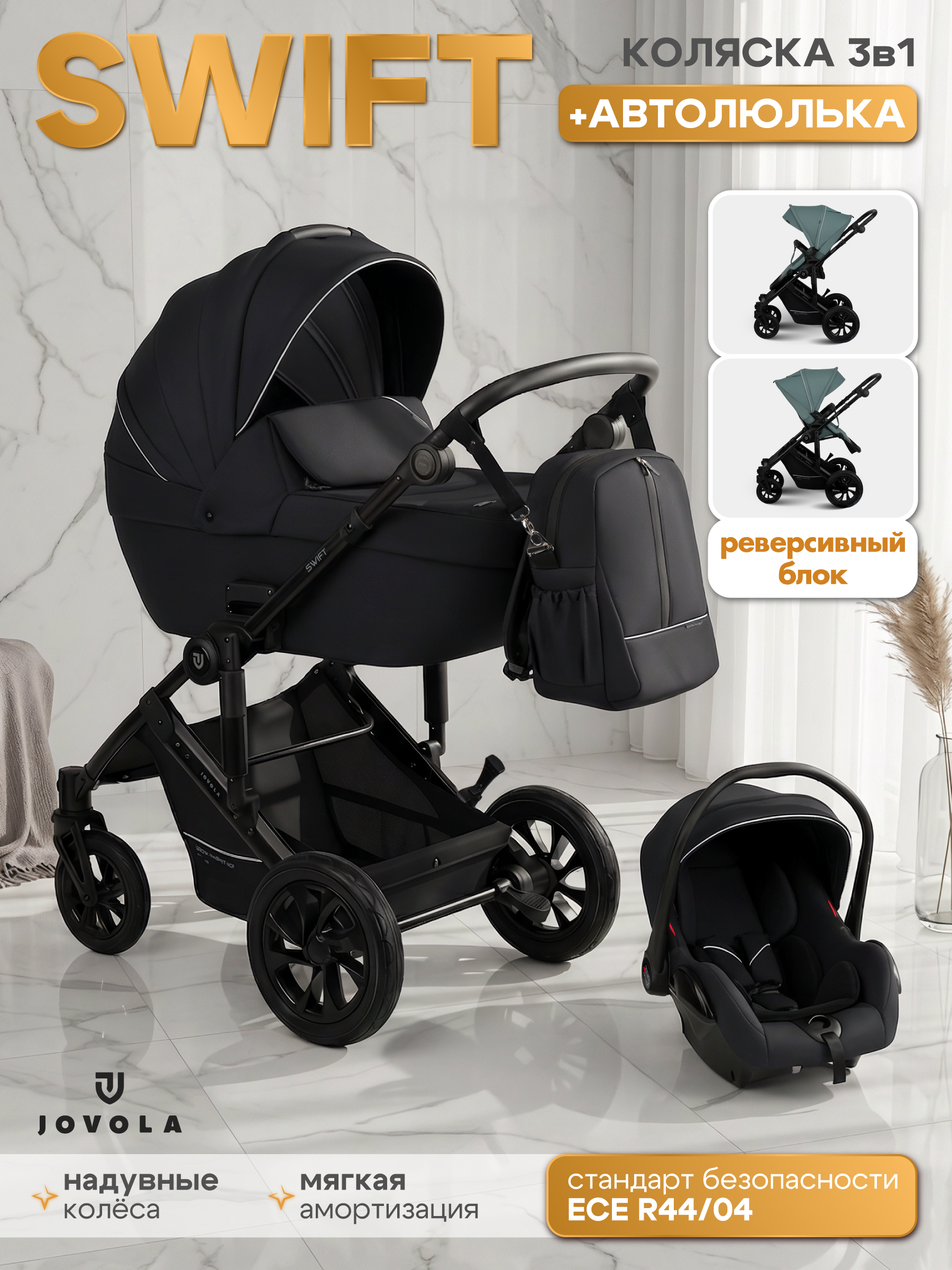 Коляска 3в1 JOVOLA Swift Plus черный - фото 1