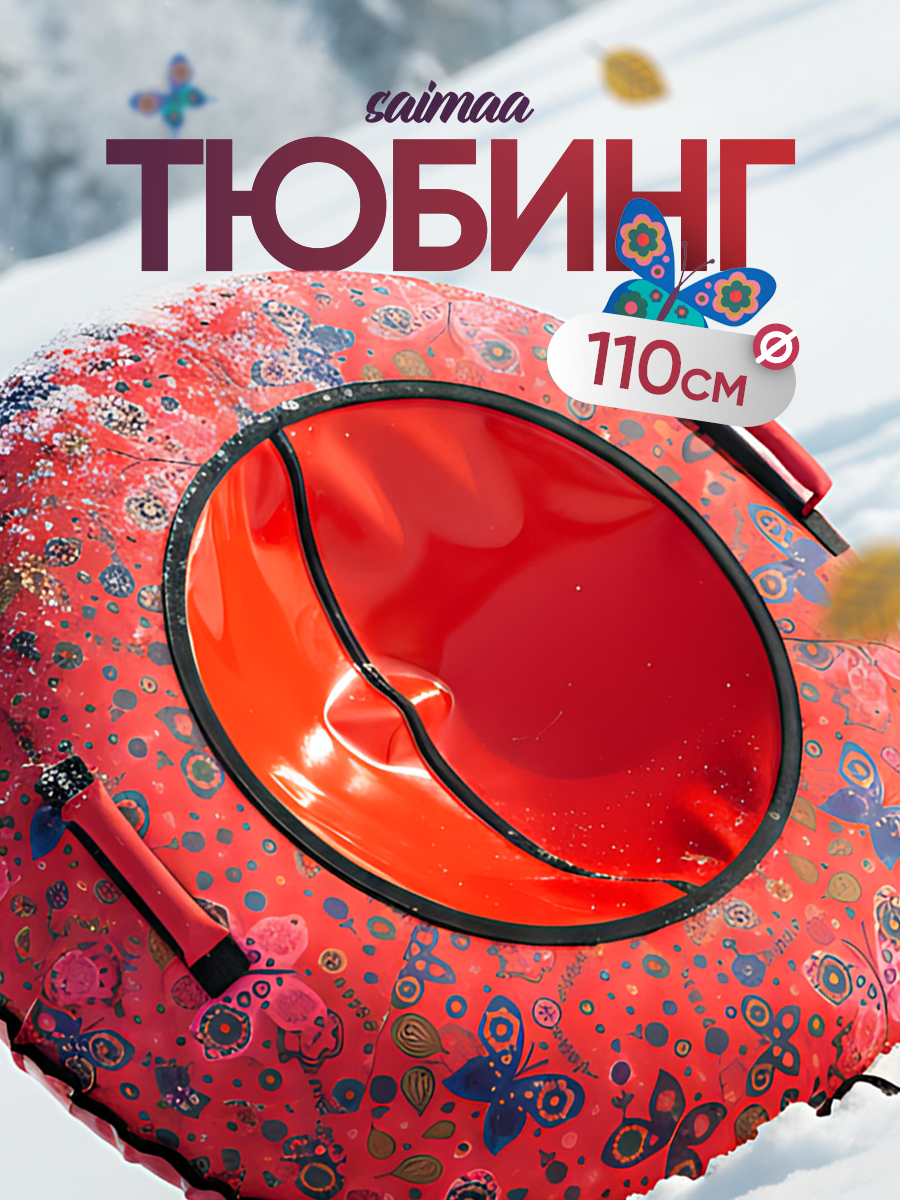 Тюбинг Saimaa 110 см - фото 1