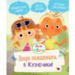 Книга Махаон МУЛЬТиЧ/Кияшев С./Ася и Вася. Добро пожаловать в Кузнечики!