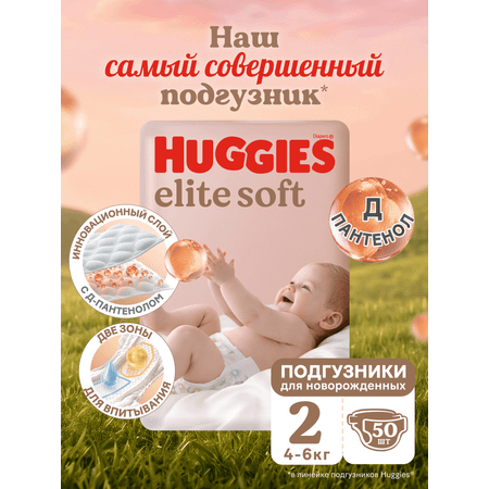 Подгузники Huggies Elite Soft для новорожденных 2 (4-6 кг) 50 шт.