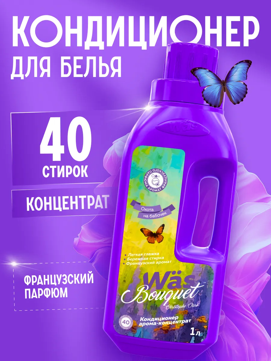 Кондиционер Was Охота на бабочек 1 л - фото 1