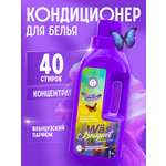 Кондиционер Was Охота на бабочек 1 л