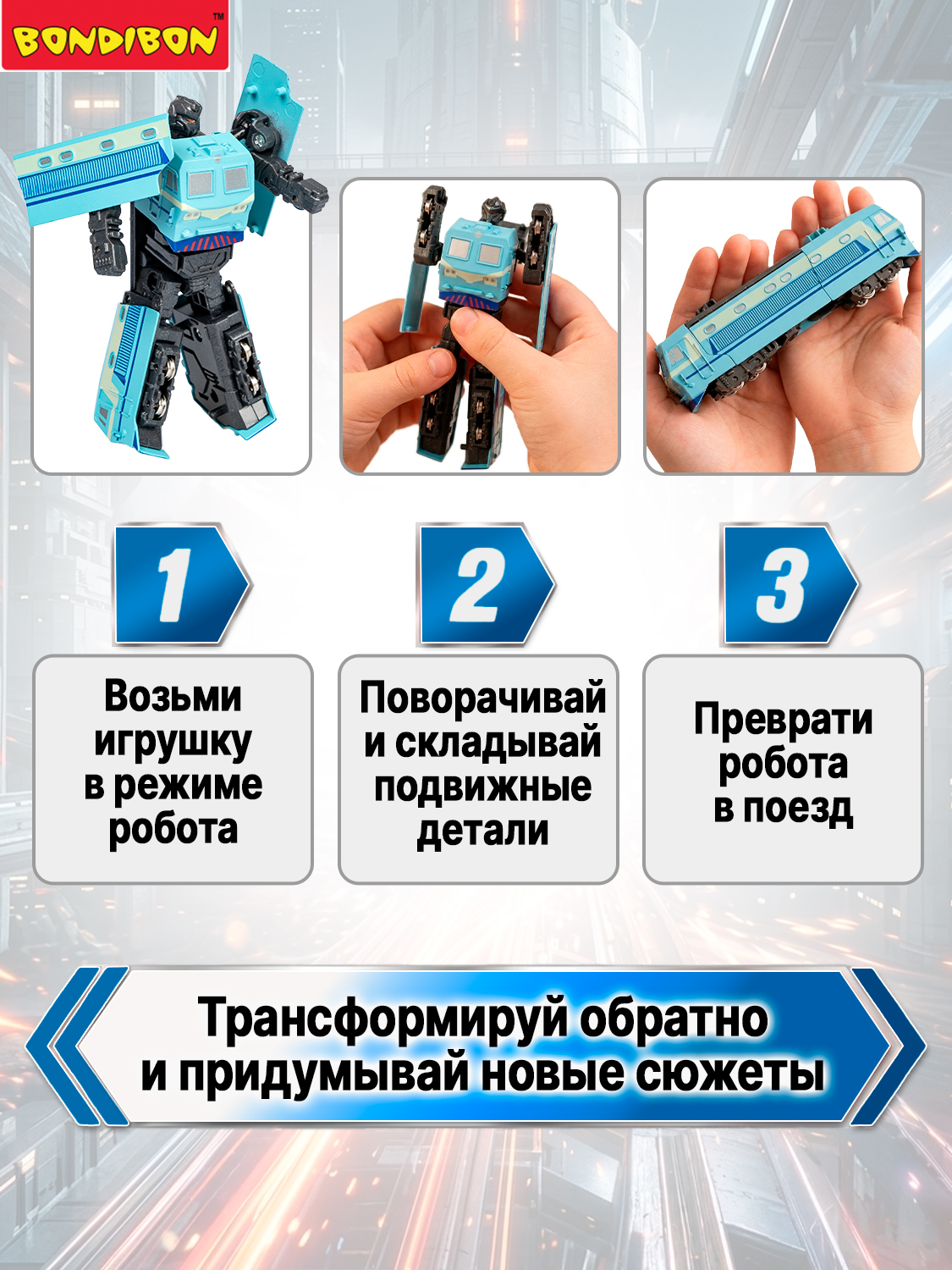 Фигурка Bondibon трансформер Робот Поезд 2в1 - фото 4