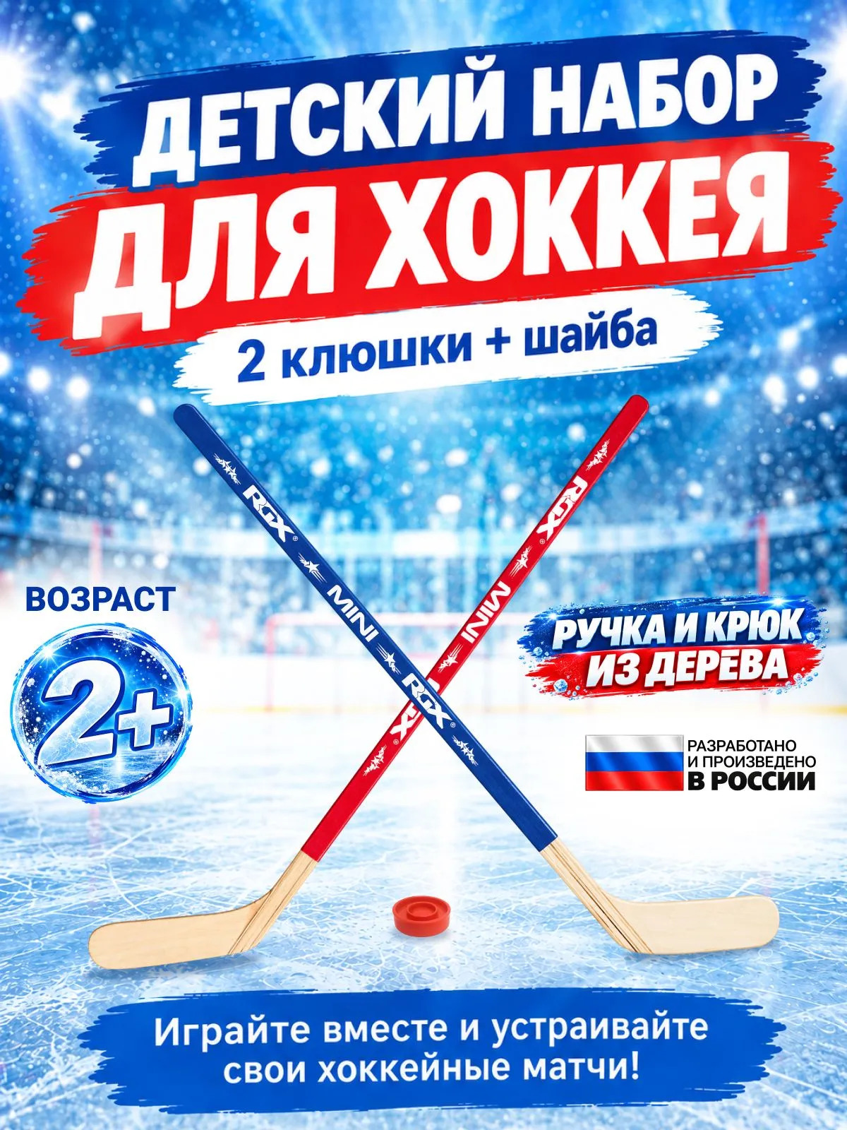 Детский набор для игры в хоккей RGX (2 клюшки+шайба) - фото 1