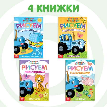 Набор раскрасок Синий трактор пальчиковых «Синий трактор» 4 книги А5 16 стр.